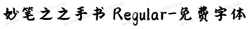 妙笔之之手书 Regular字体转换